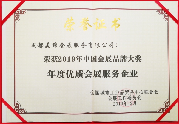 2019年度優質會展服務企業