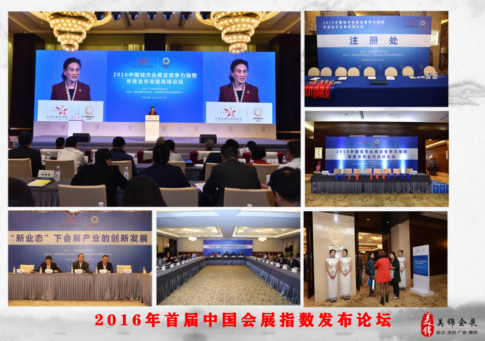 2016年首屆中國會展指數發布論壇